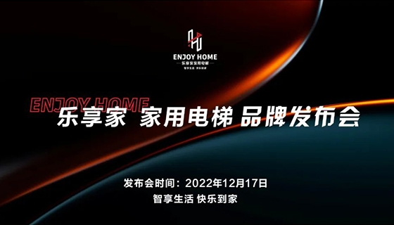 智享生活 快樂到家︱奧特朗博電梯-樂享家品牌發(fā)布會(huì)完美舉辦！