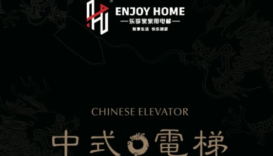 讓世界看到中式美學(xué)丨中國(guó)國(guó)際電梯展覽會(huì)圓滿落幕！