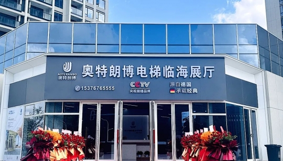 喜迎奧特朗博電梯臺(tái)州臨海展廳 9月8日盛大開業(yè)！