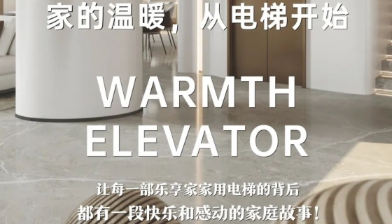 電梯團(tuán)購(gòu)丨完美收官，迎接新年