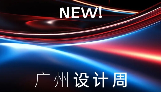 廣州設(shè)計(jì)周收官丨樂(lè)享家電梯，打造中奢美學(xué)